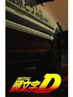 Initial D